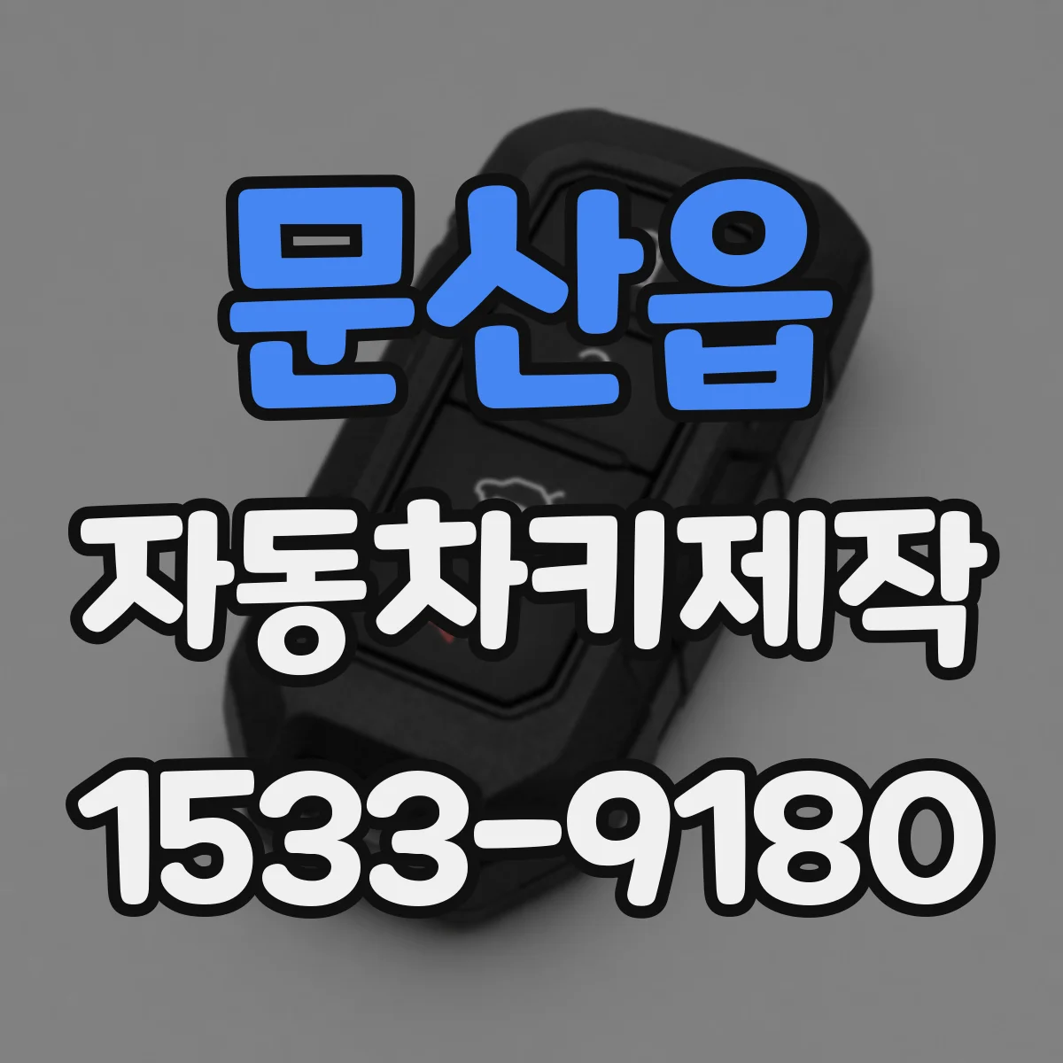 문산읍 자동차키제작