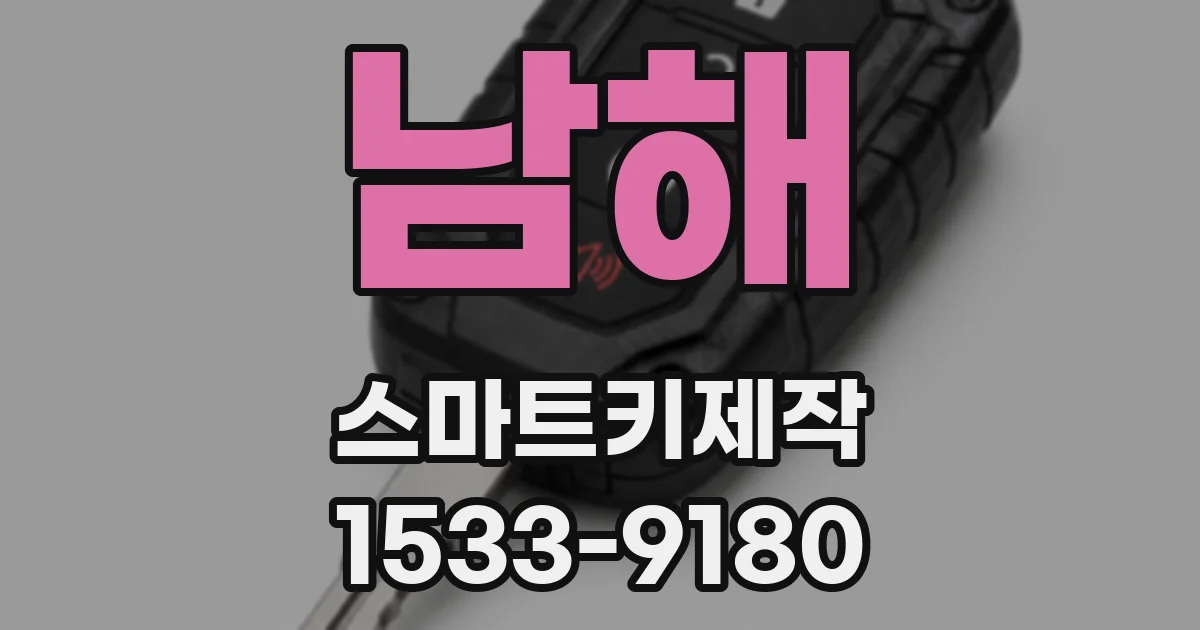 남해 스마트키제작