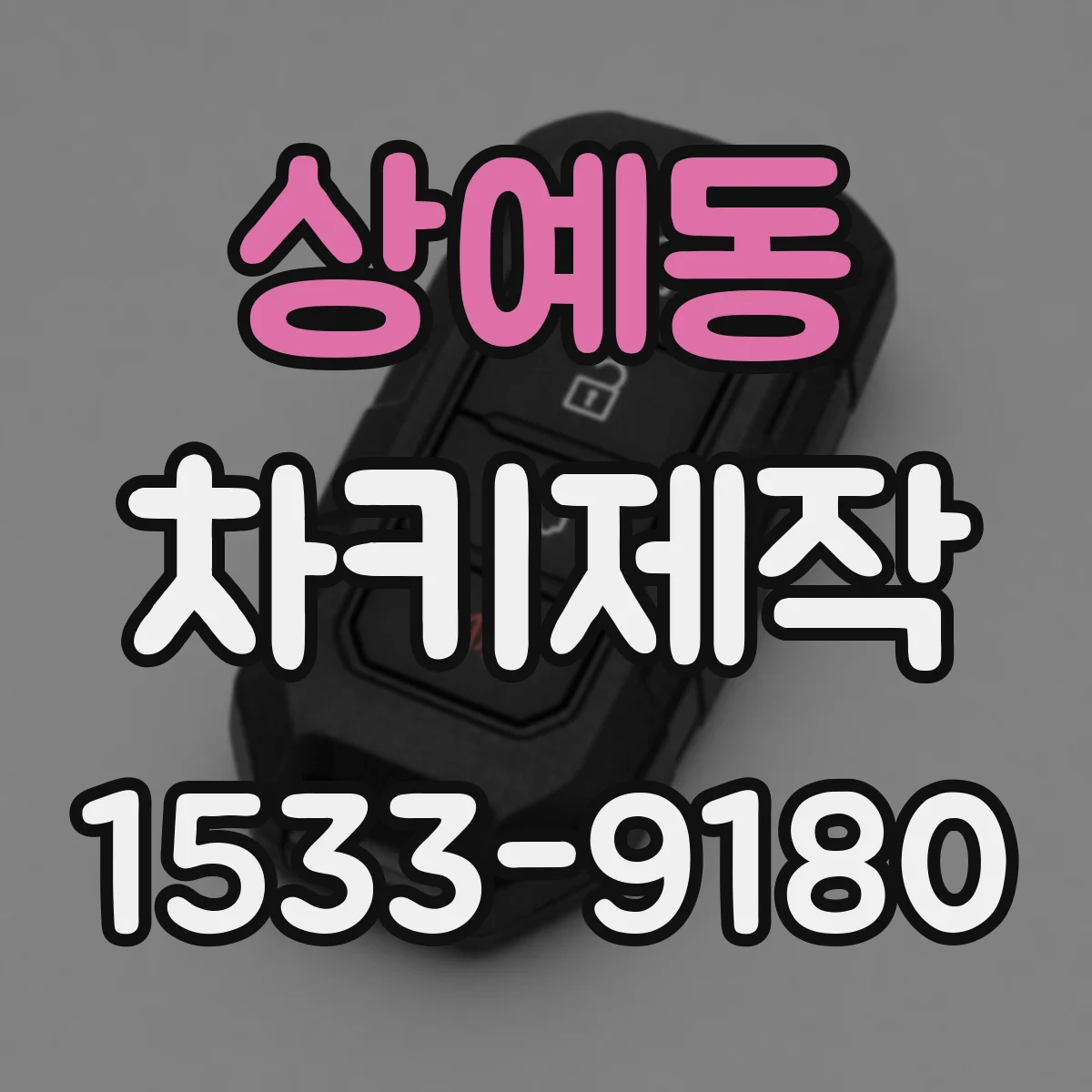 상예동 차키제작