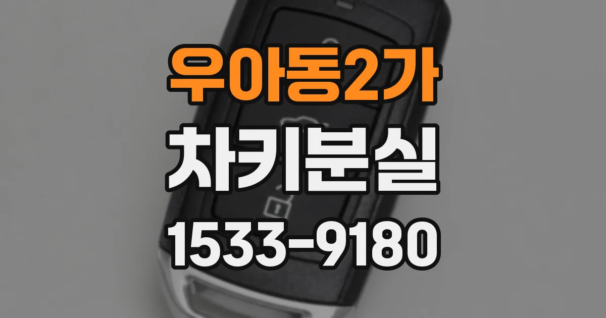 우아동2가 차키분실