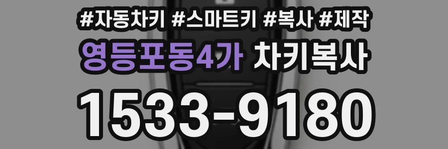 영등포동4가 차키복사