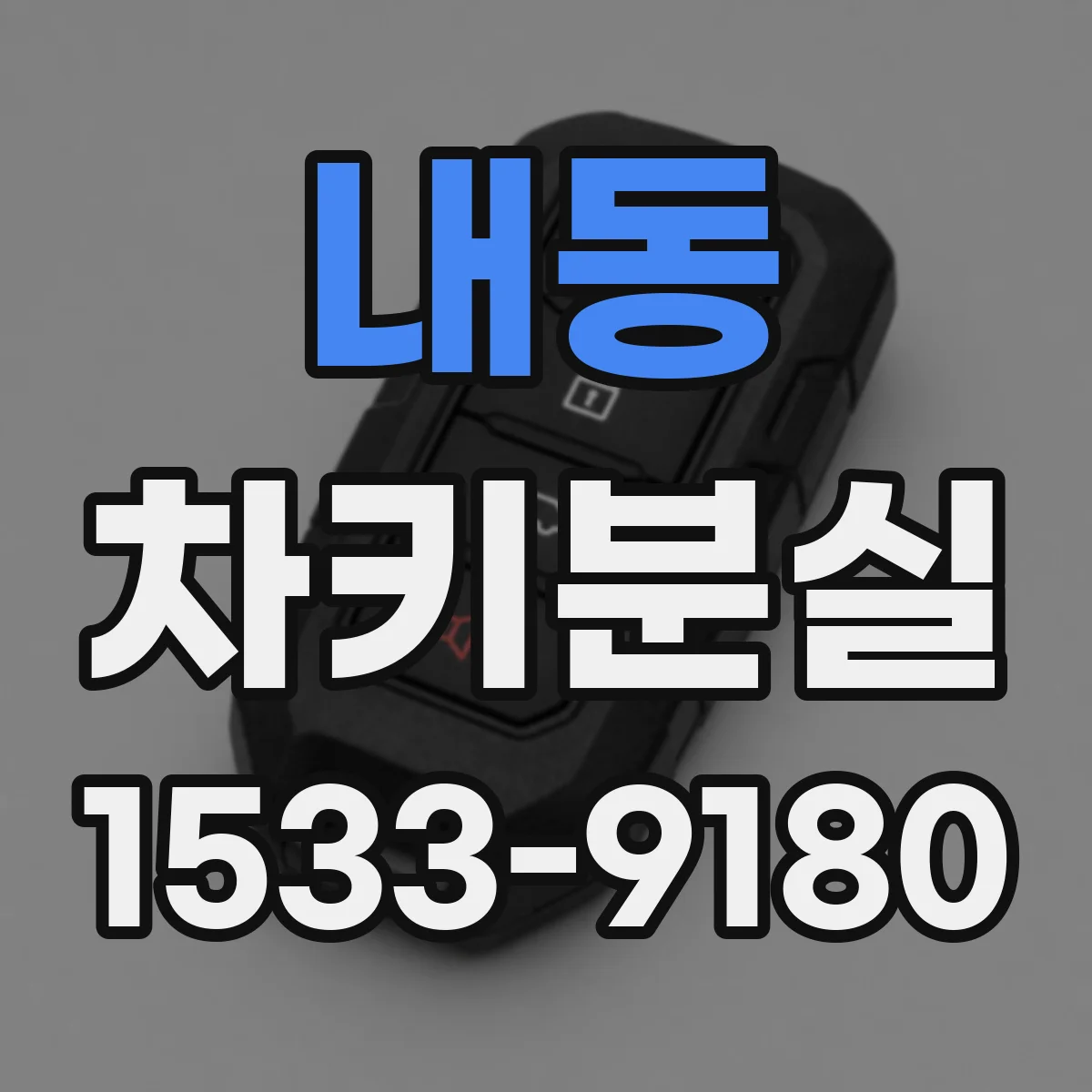 내동 차키분실