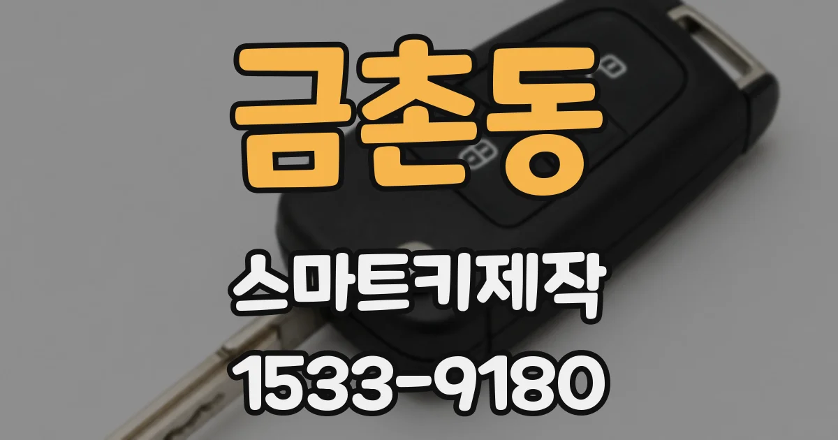 금촌동 스마트키제작