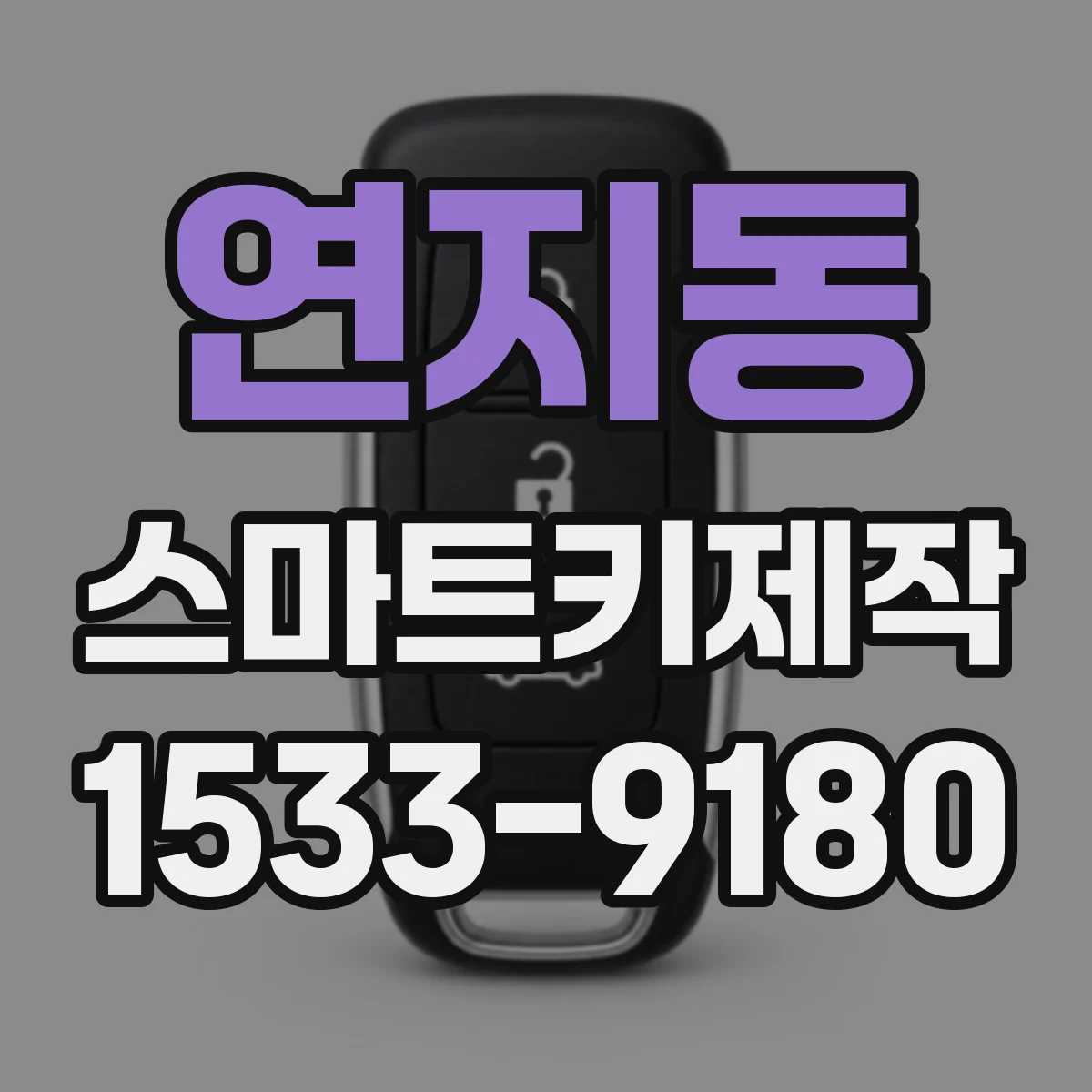 연지동 스마트키제작