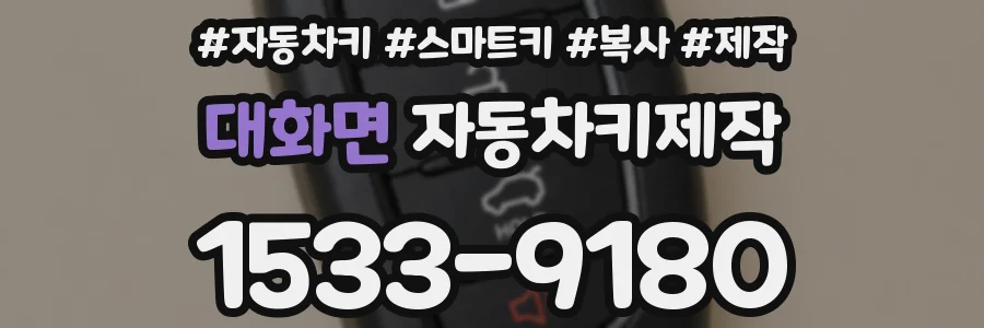 대화면 자동차키제작
