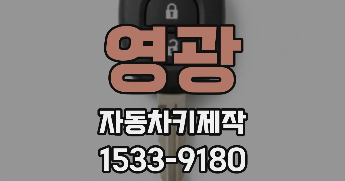영광 자동차키제작