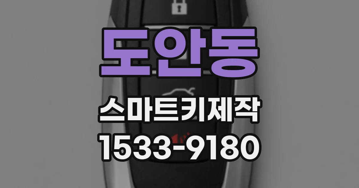 도안동 스마트키제작