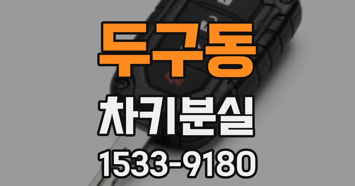 두구동 차키분실