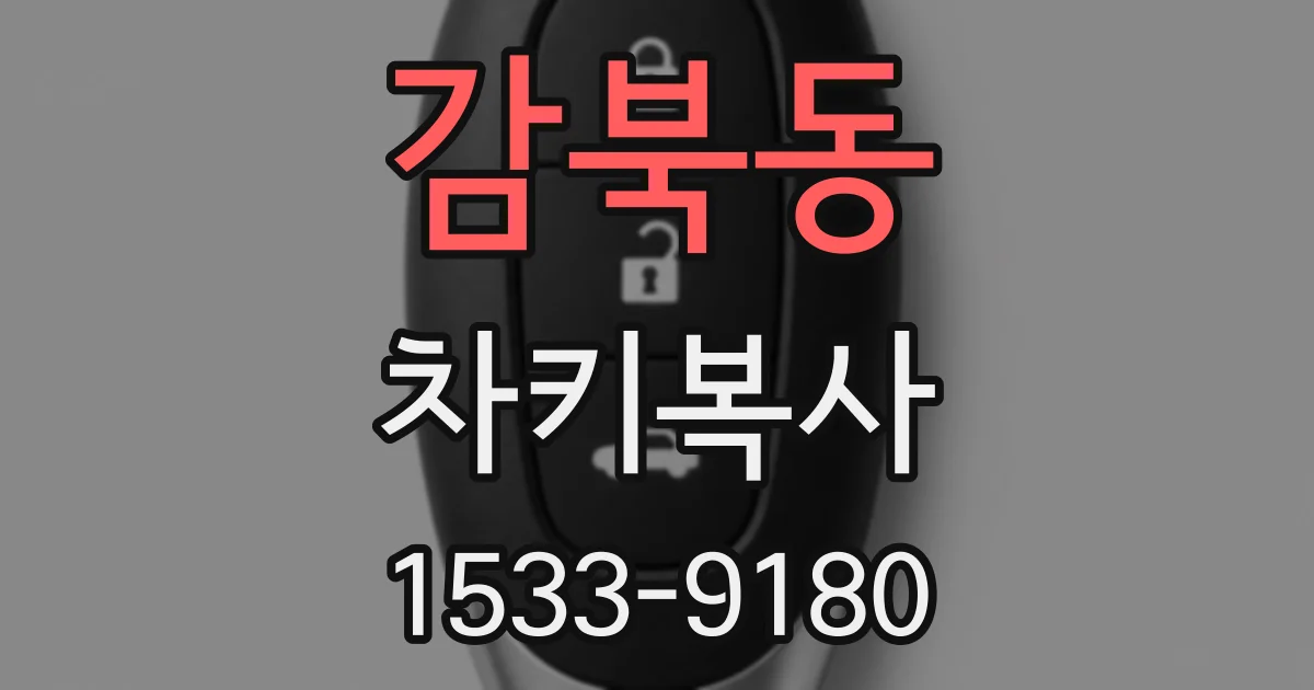 감북동 차키복사