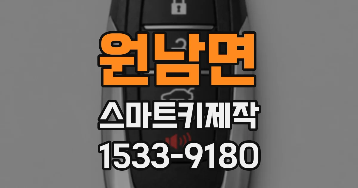 원남면 스마트키제작