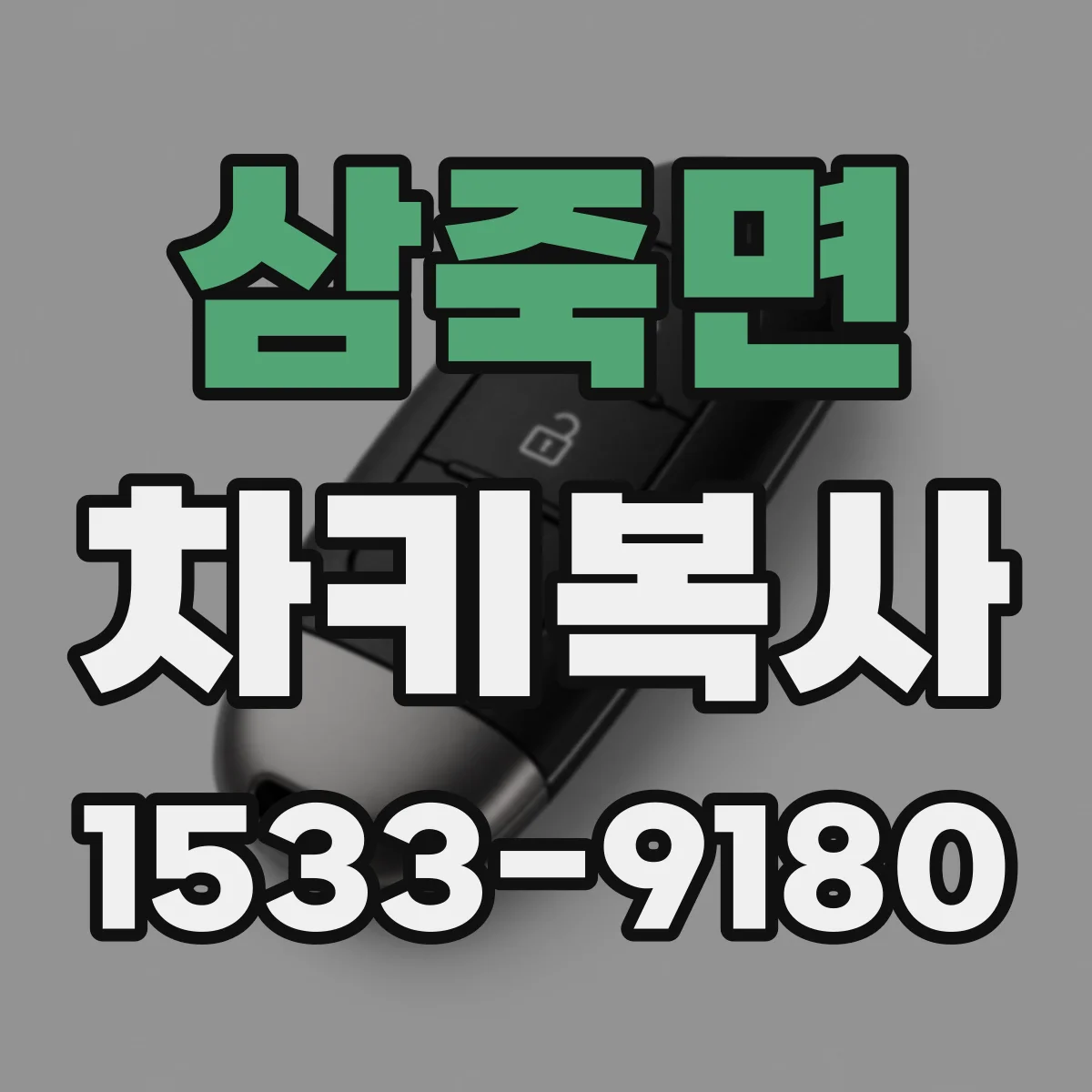 삼죽면 차키복사