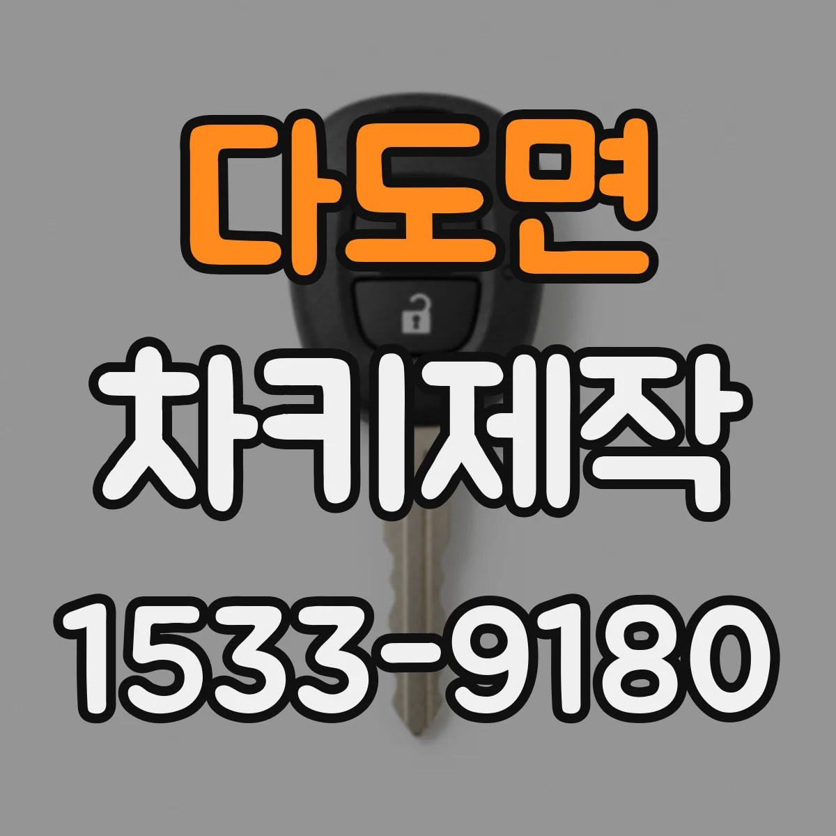 다도면 차키제작