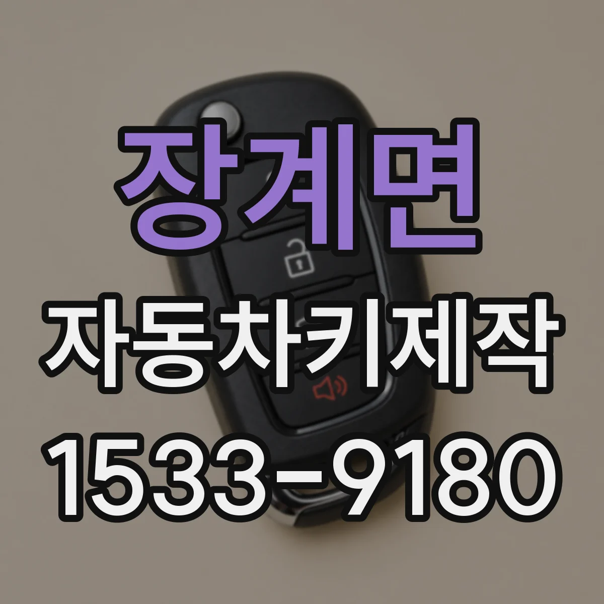 장계면 자동차키제작