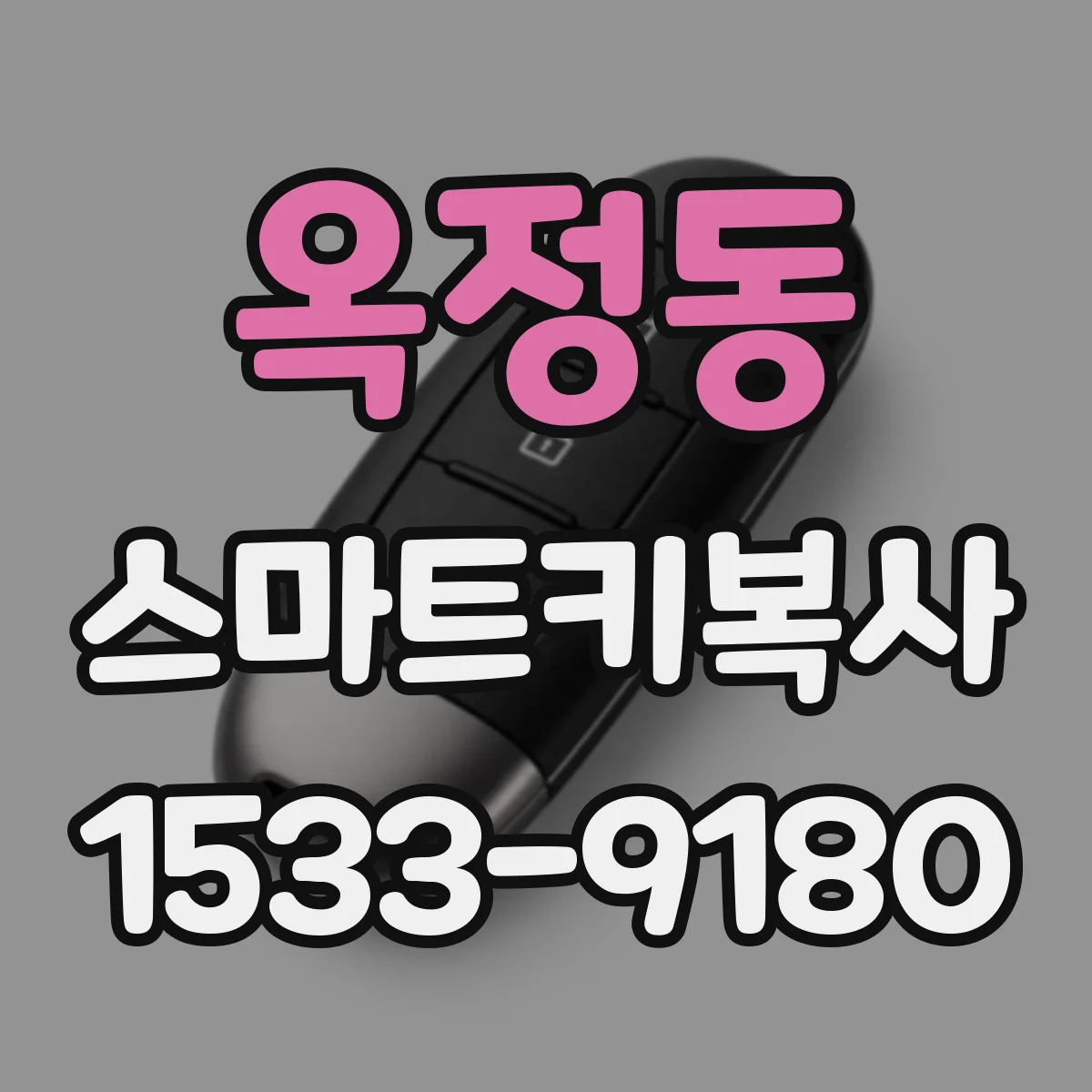옥정동 스마트키복사