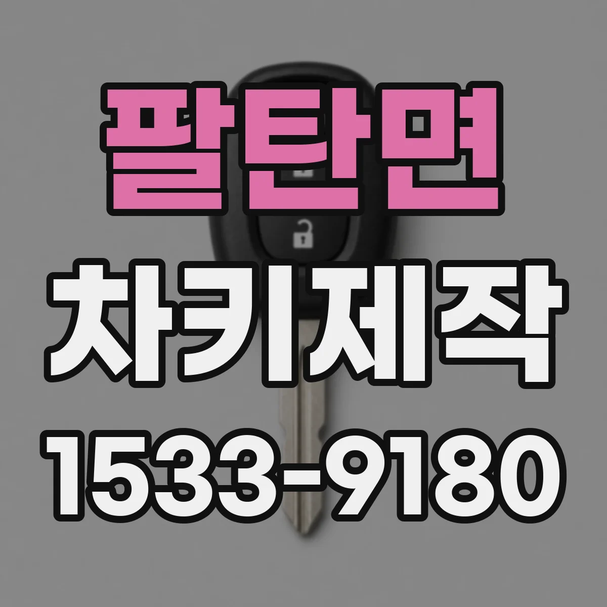 팔탄면 차키제작