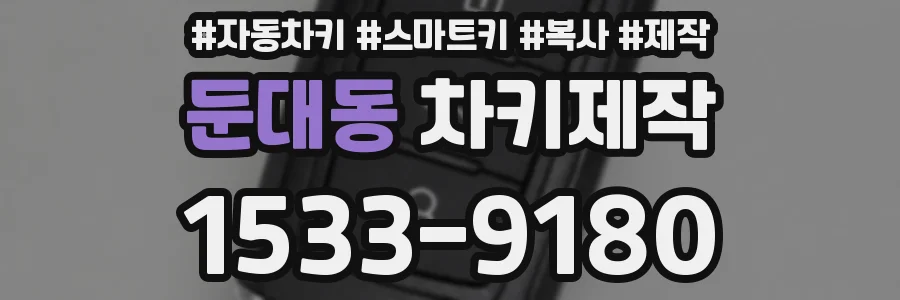 둔대동 차키제작