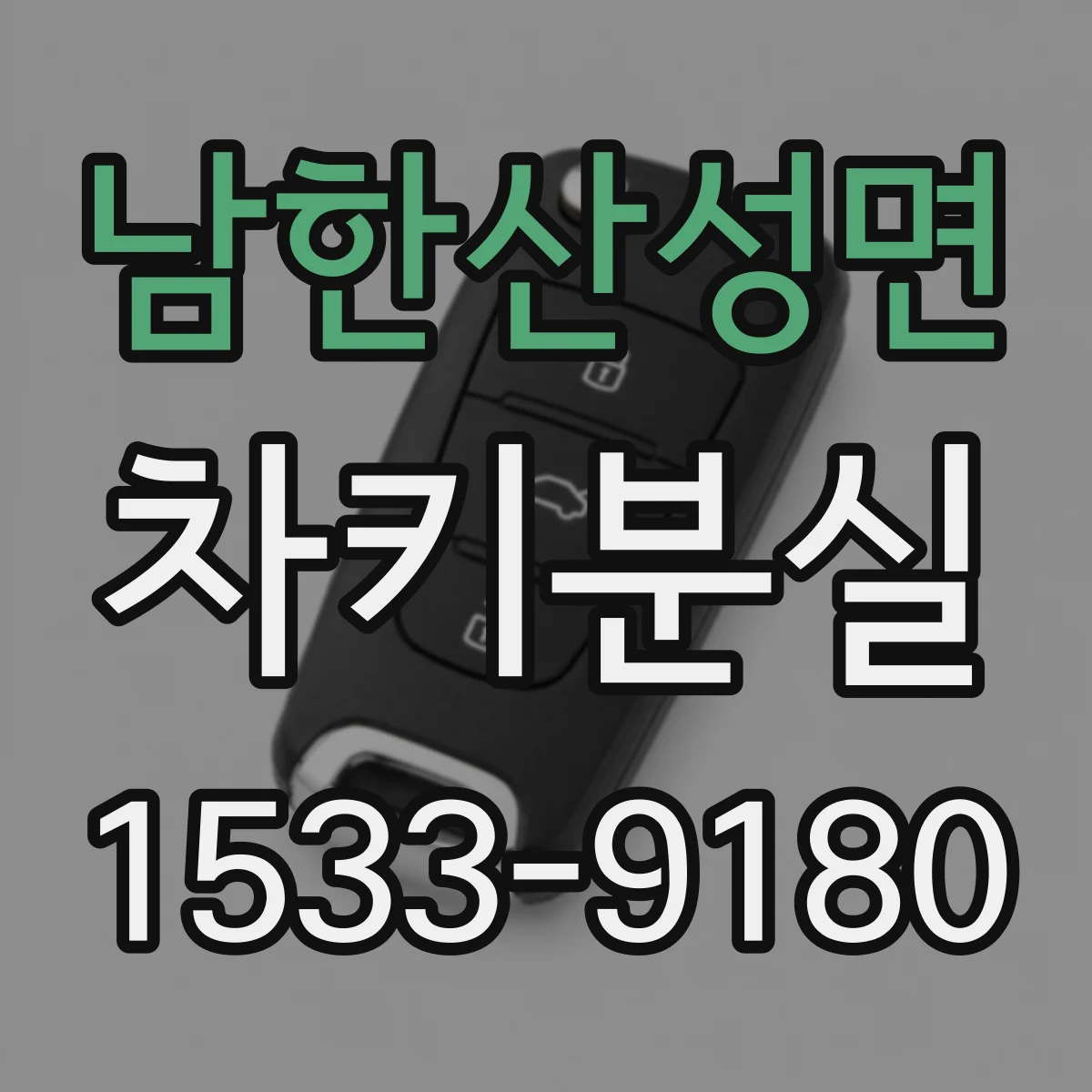 남한산성면 차키분실