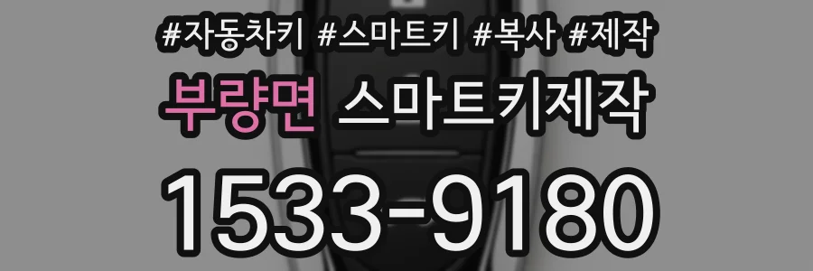 부량면 스마트키제작