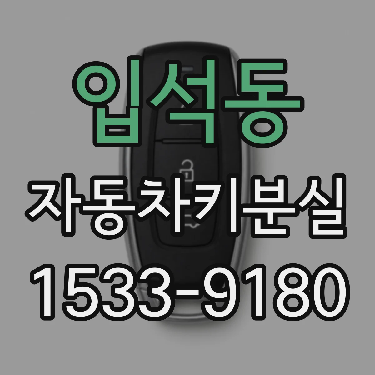 입석동 자동차키분실