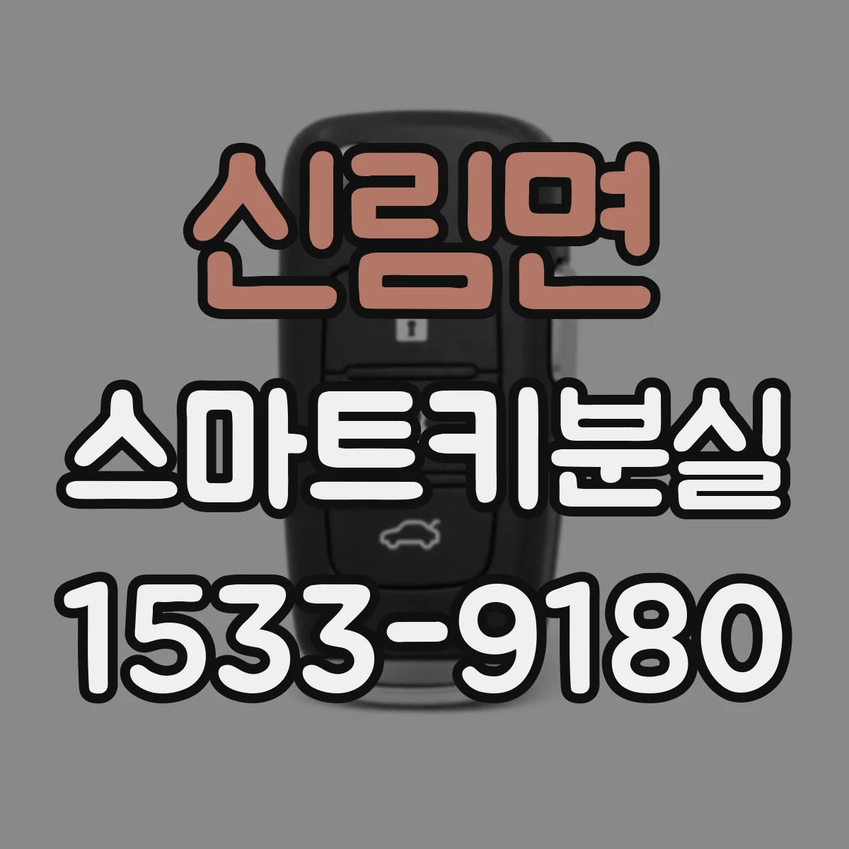 신림면 스마트키분실
