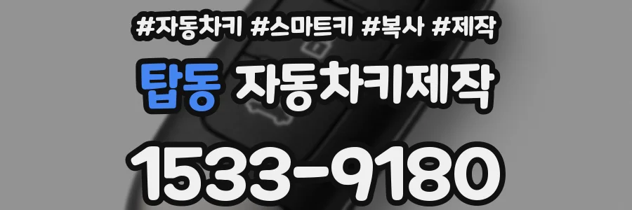 탑동 자동차키제작