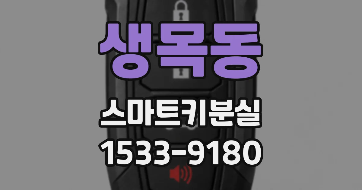 생목동 스마트키분실