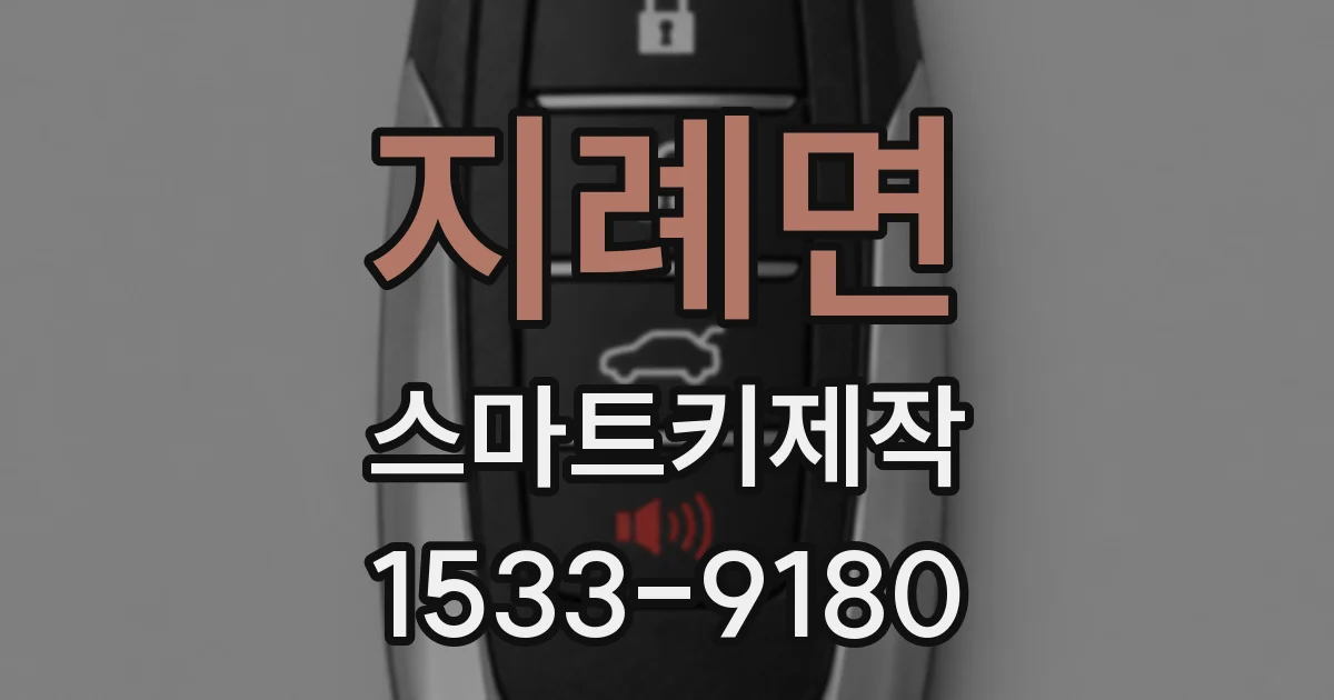 지례면 스마트키제작