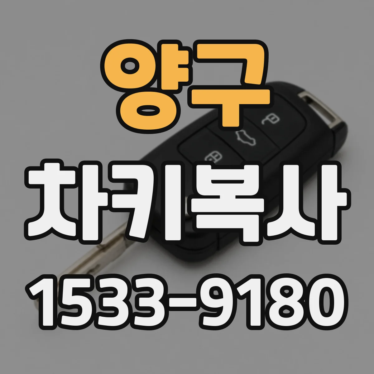 양구 차키복사 시 원격시동 등록 과정부터 점검 순서까지