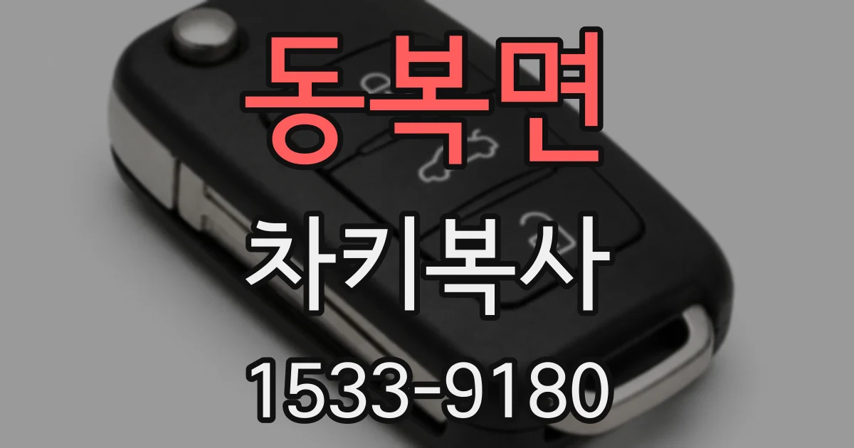 동복면 차키복사
