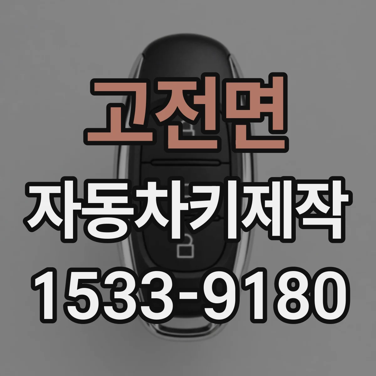 고전면 자동차키제작