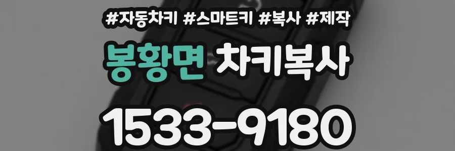 봉황면 차키복사