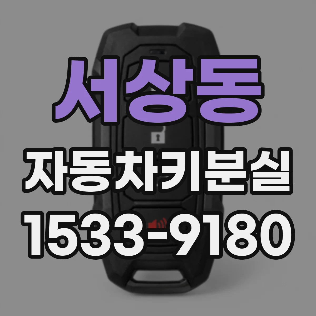 서상동 자동차키분실