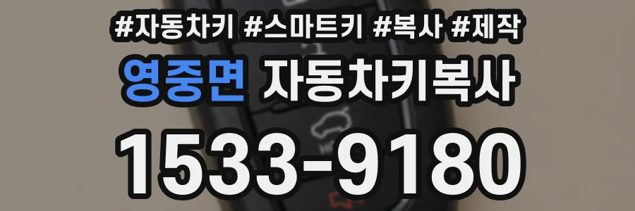 영중면 자동차키복사