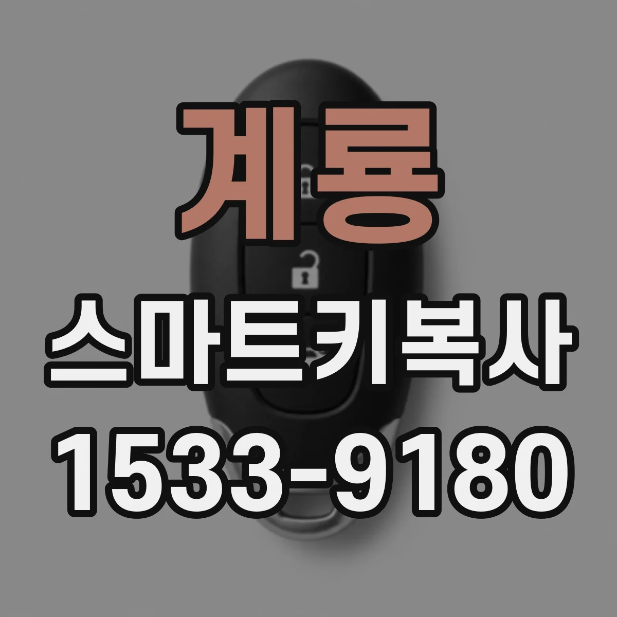 계룡 스마트키복사