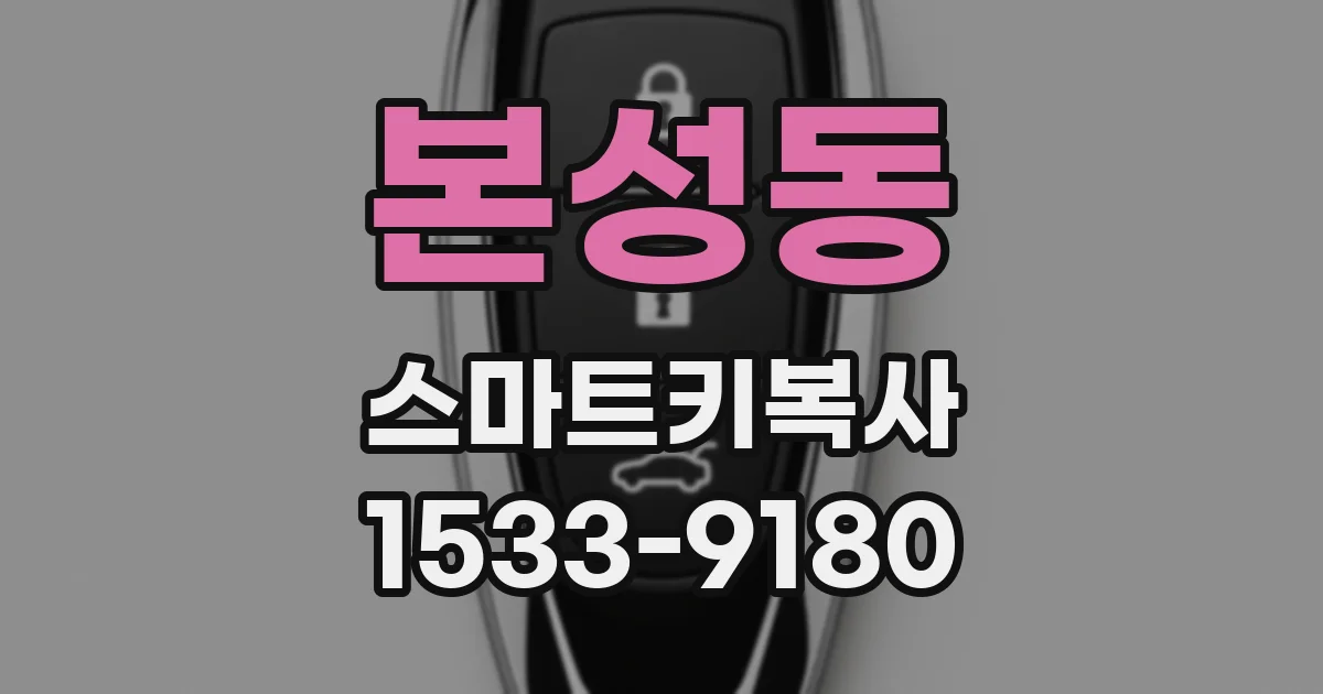 본성동 스마트키복사