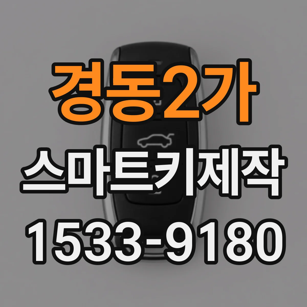 경동2가 스마트키제작