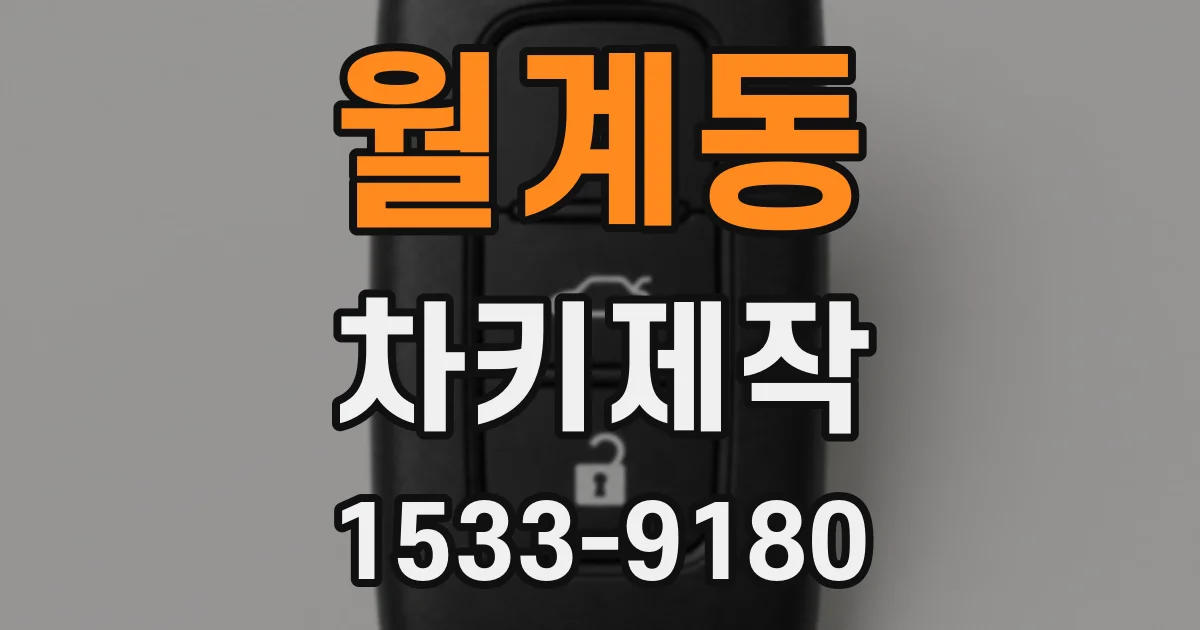 월계동 차키제작