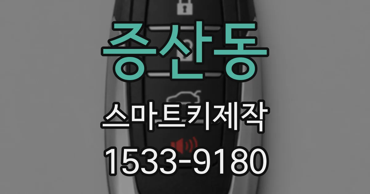 증산동 스마트키제작