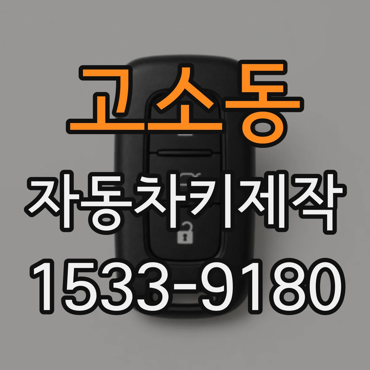 고소동 자동차키제작