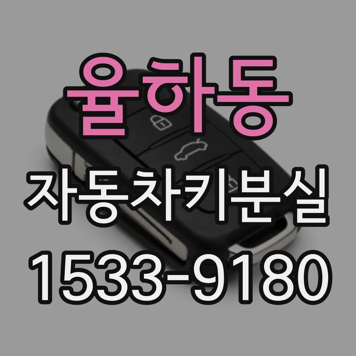 율하동 자동차키분실