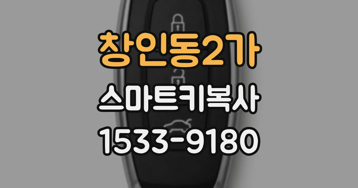 창인동2가 스마트키복사