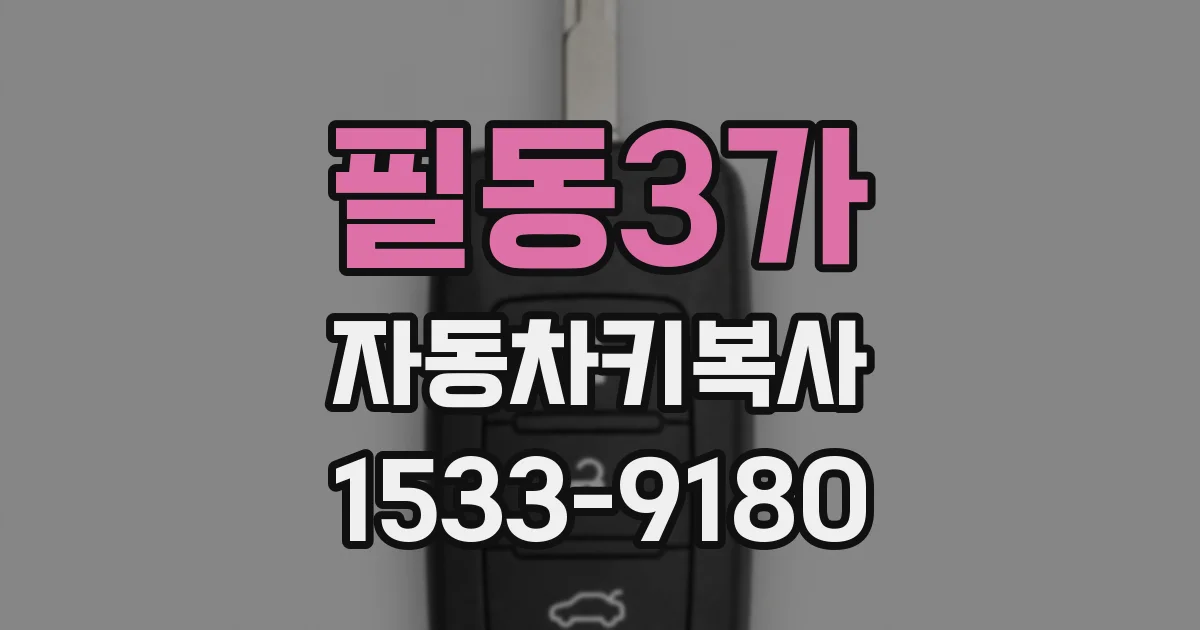 필동3가 자동차키복사