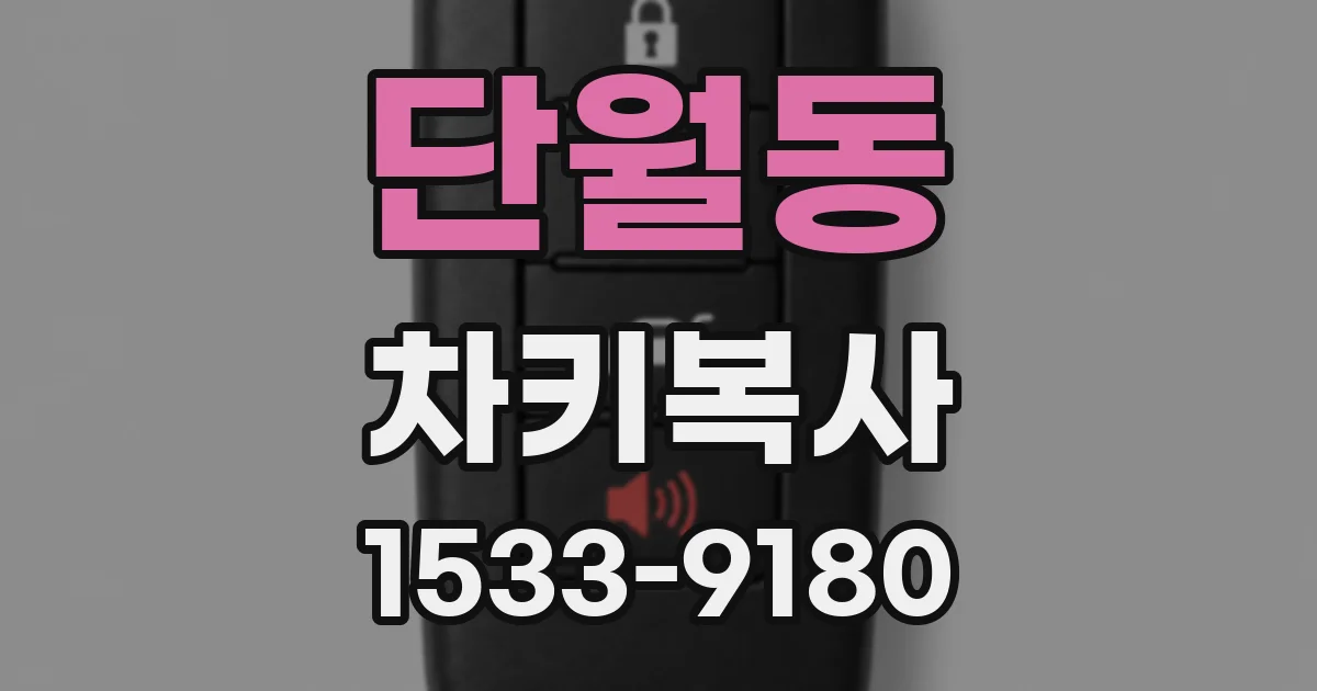 단월동 차키복사