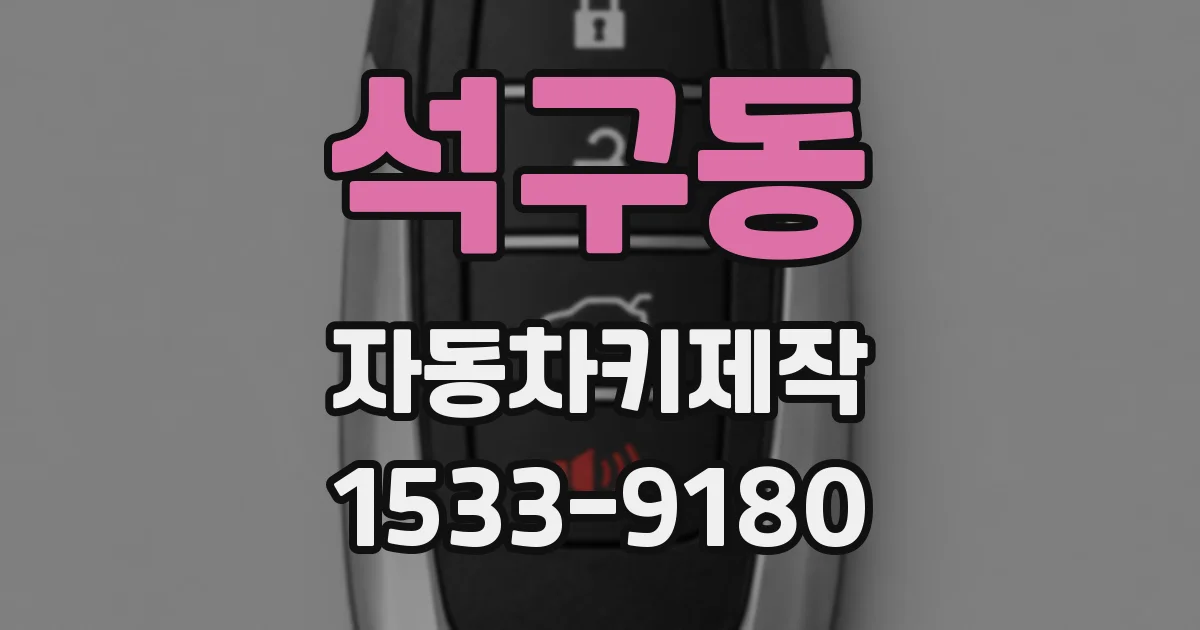 석구동 자동차키제작