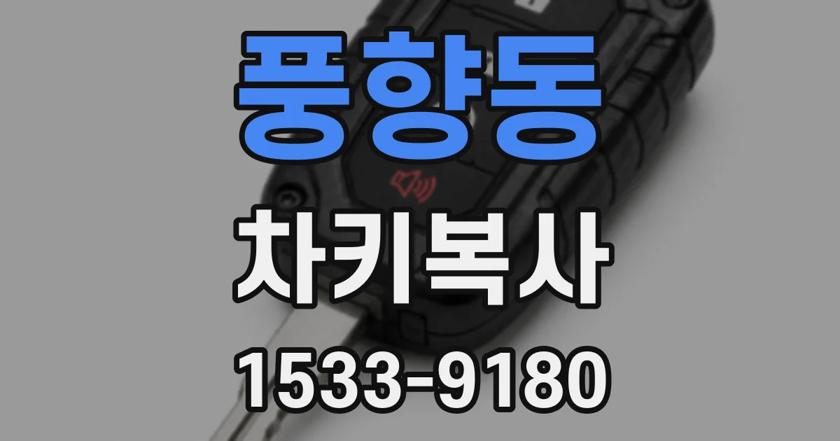풍향동 차키복사