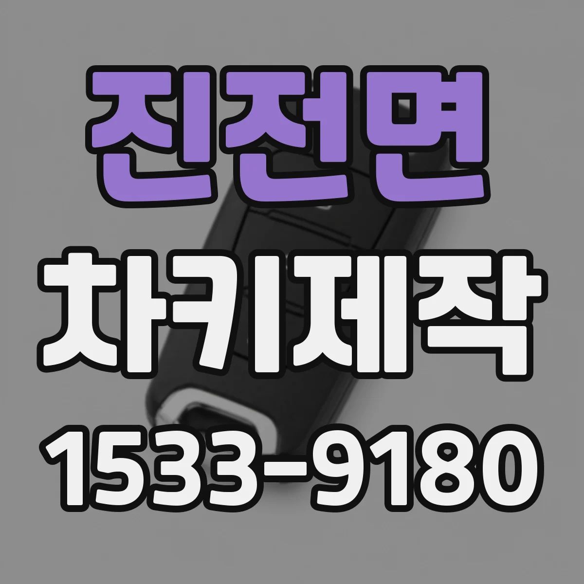 진전면 차키제작