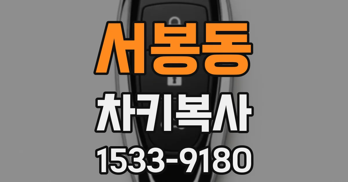 서봉동 차키복사