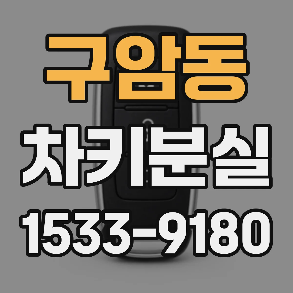 구암동 차키분실