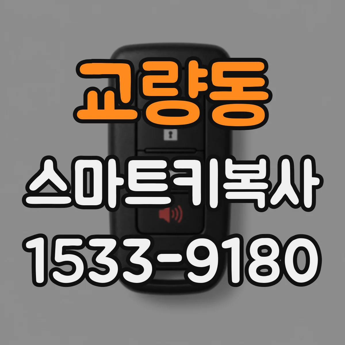교량동 스마트키복사