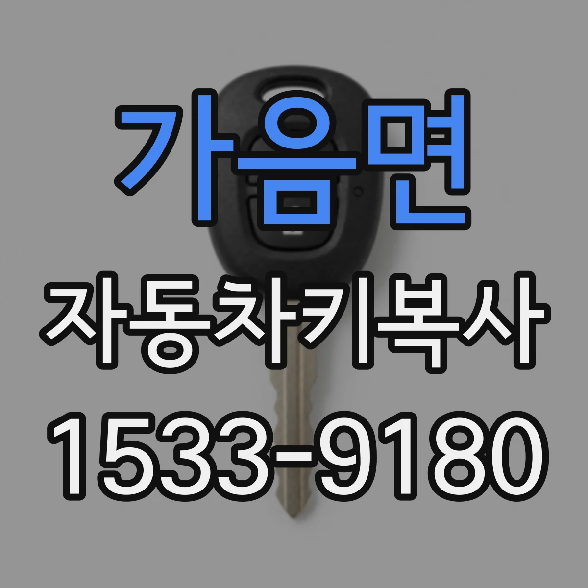 가음면 자동차키복사